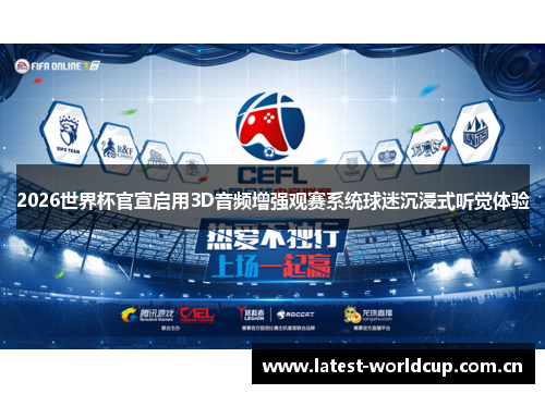 2026世界杯官宣启用3D音频增强观赛系统球迷沉浸式听觉体验 2026世界杯官宣启用3D音频增强观赛系统球迷沉浸式听觉体验
