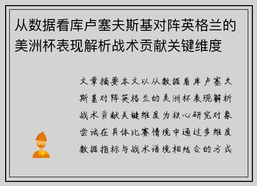 从数据看库卢塞夫斯基对阵英格兰的美洲杯表现解析战术贡献关键维度 从数据看库卢塞夫斯基对阵英格兰的美洲杯表现解析战术贡献关键维度