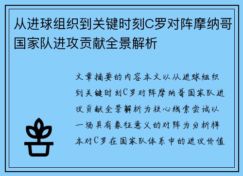 从进球组织到关键时刻C罗对阵摩纳哥国家队进攻贡献全景解析