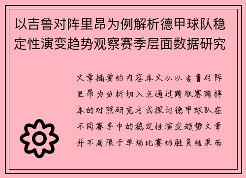 以吉鲁对阵里昂为例解析德甲球队稳定性演变趋势观察赛季层面数据研究