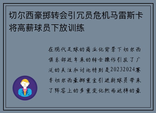 切尔西豪掷转会引冗员危机马雷斯卡将高薪球员下放训练 切尔西豪掷转会引冗员危机马雷斯卡将高薪球员下放训练