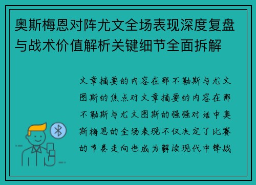 奥斯梅恩对阵尤文全场表现深度复盘与战术价值解析关键细节全面拆解 奥斯梅恩对阵尤文全场表现深度复盘与战术价值解析关键细节全面拆解
