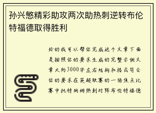 孙兴慜精彩助攻两次助热刺逆转布伦特福德取得胜利 孙兴慜精彩助攻两次助热刺逆转布伦特福德取得胜利