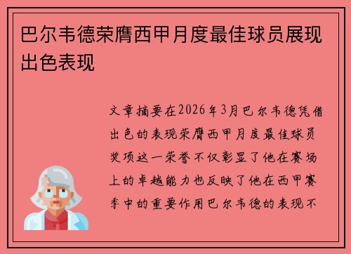 巴尔韦德荣膺西甲月度最佳球员展现出色表现 巴尔韦德荣膺西甲月度最佳球员展现出色表现