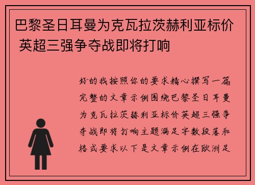 巴黎圣日耳曼为克瓦拉茨赫利亚标价 英超三强争夺战即将打响