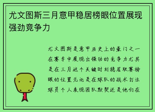 尤文图斯三月意甲稳居榜眼位置展现强劲竞争力