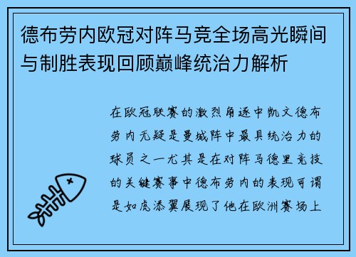 德布劳内欧冠对阵马竞全场高光瞬间与制胜表现回顾巅峰统治力解析