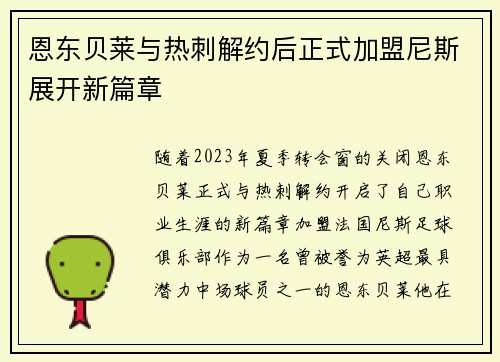 恩东贝莱与热刺解约后正式加盟尼斯展开新篇章 恩东贝莱与热刺解约后正式加盟尼斯展开新篇章