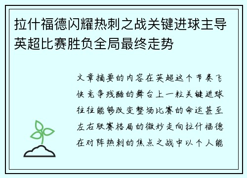 拉什福德闪耀热刺之战关键进球主导英超比赛胜负全局最终走势 拉什福德闪耀热刺之战关键进球主导英超比赛胜负全局最终走势