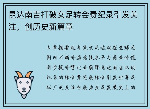 昆达南吉打破女足转会费纪录引发关注,创历史新篇章 昆达南吉打破女足转会费纪录引发关注,创历史新篇章