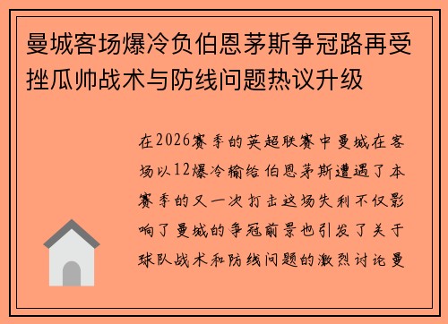 曼城客场爆冷负伯恩茅斯争冠路再受挫瓜帅战术与防线问题热议升级 曼城客场爆冷负伯恩茅斯争冠路再受挫瓜帅战术与防线问题热议升级