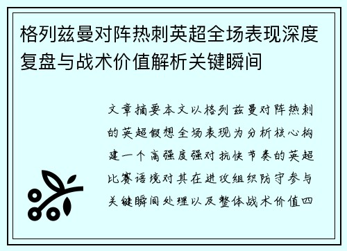 格列兹曼对阵热刺英超全场表现深度复盘与战术价值解析关键瞬间 格列兹曼对阵热刺英超全场表现深度复盘与战术价值解析关键瞬间