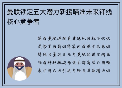 曼联锁定五大潜力新援瞄准未来锋线核心竞争者 曼联锁定五大潜力新援瞄准未来锋线核心竞争者