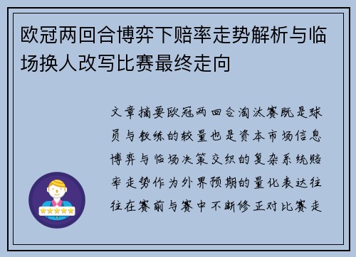 欧冠两回合博弈下赔率走势解析与临场换人改写比赛最终走向
