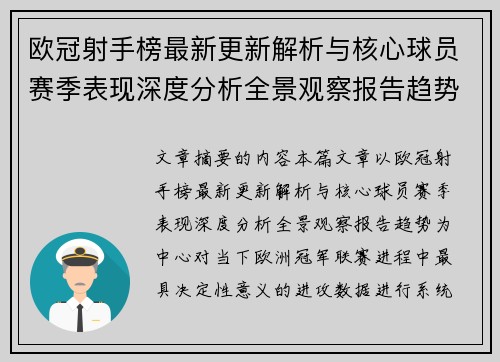 欧冠射手榜最新更新解析与核心球员赛季表现深度分析全景观察报告趋势