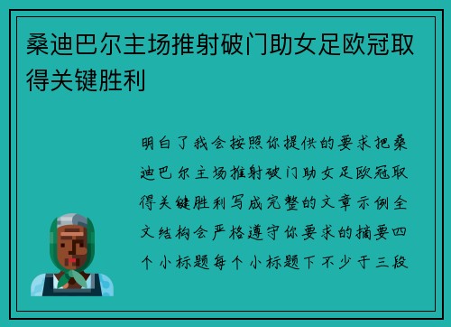 桑迪巴尔主场推射破门助女足欧冠取得关键胜利 桑迪巴尔主场推射破门助女足欧冠取得关键胜利