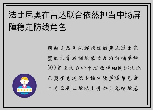 法比尼奥在吉达联合依然担当中场屏障稳定防线角色 法比尼奥在吉达联合依然担当中场屏障稳定防线角色