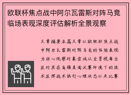 欧联杯焦点战中阿尔瓦雷斯对阵马竞临场表现深度评估解析全景观察 欧联杯焦点战中阿尔瓦雷斯对阵马竞临场表现深度评估解析全景观察