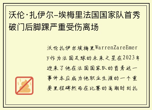 沃伦·扎伊尔-埃梅里法国国家队首秀破门后脚踝严重受伤离场