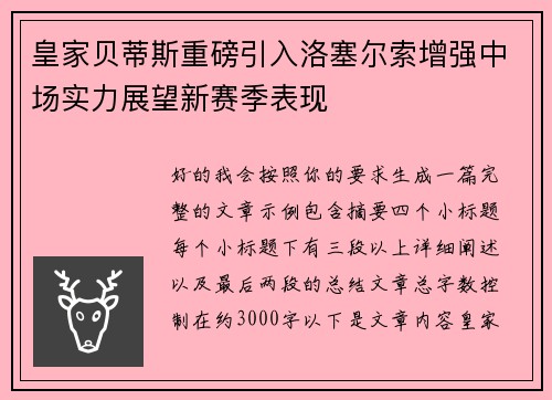 皇家贝蒂斯重磅引入洛塞尔索增强中场实力展望新赛季表现 皇家贝蒂斯重磅引入洛塞尔索增强中场实力展望新赛季表现