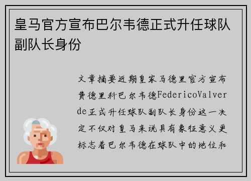 皇马官方宣布巴尔韦德正式升任球队副队长身份 皇马官方宣布巴尔韦德正式升任球队副队长身份