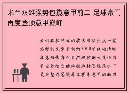 米兰双雄强势包揽意甲前二 足球豪门再度登顶意甲巅峰