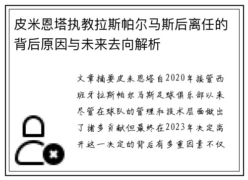 皮米恩塔执教拉斯帕尔马斯后离任的背后原因与未来去向解析