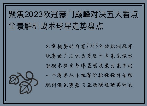 聚焦2023欧冠豪门巅峰对决五大看点全景解析战术球星走势盘点