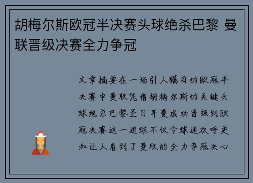 胡梅尔斯欧冠半决赛头球绝杀巴黎 曼联晋级决赛全力争冠 胡梅尔斯欧冠半决赛头球绝杀巴黎 曼联晋级决赛全力争冠