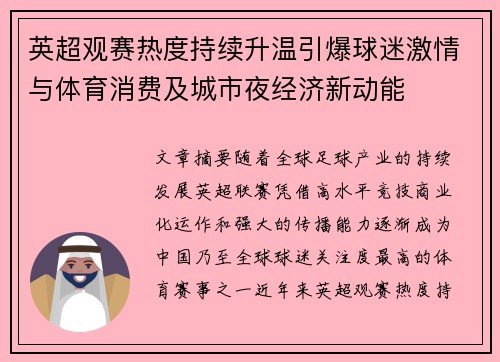 英超观赛热度持续升温引爆球迷激情与体育消费及城市夜经济新动能 英超观赛热度持续升温引爆球迷激情与体育消费及城市夜经济新动能