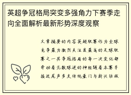 英超争冠格局突变多强角力下赛季走向全面解析最新形势深度观察 英超争冠格局突变多强角力下赛季走向全面解析最新形势深度观察