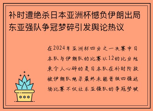 补时遭绝杀日本亚洲杯憾负伊朗出局东亚强队争冠梦碎引发舆论热议