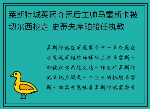 莱斯特城英冠夺冠后主帅马雷斯卡被切尔西挖走 史蒂夫库珀接任执教 莱斯特城英冠夺冠后主帅马雷斯卡被切尔西挖走 史蒂夫库珀接任执教