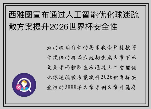 西雅图宣布通过人工智能优化球迷疏散方案提升2026世界杯安全性 西雅图宣布通过人工智能优化球迷疏散方案提升2026世界杯安全性