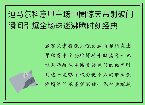 迪马尔科意甲主场中圈惊天吊射破门瞬间引爆全场球迷沸腾时刻经典