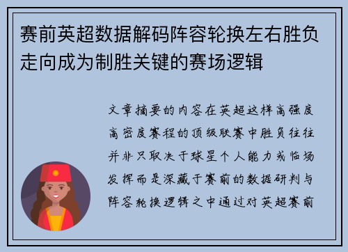 赛前英超数据解码阵容轮换左右胜负走向成为制胜关键的赛场逻辑