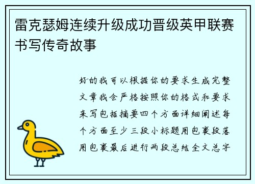 雷克瑟姆连续升级成功晋级英甲联赛书写传奇故事