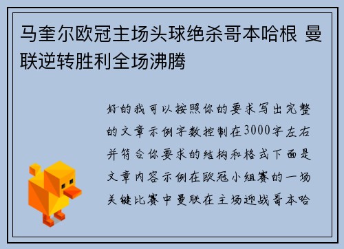 马奎尔欧冠主场头球绝杀哥本哈根 曼联逆转胜利全场沸腾