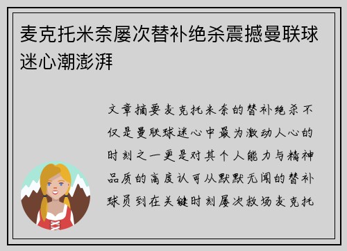 麦克托米奈屡次替补绝杀震撼曼联球迷心潮澎湃