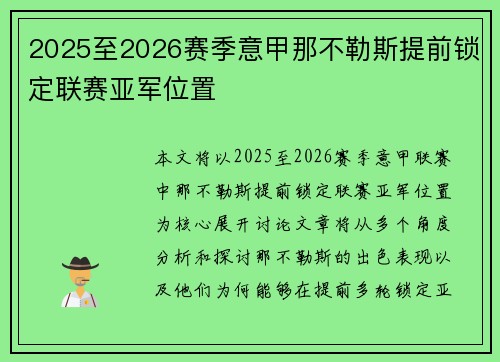 2025至2026赛季意甲那不勒斯提前锁定联赛亚军位置 2025至2026赛季意甲那不勒斯提前锁定联赛亚军位置