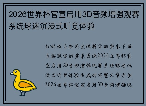 2026世界杯官宣启用3D音频增强观赛系统球迷沉浸式听觉体验 2026世界杯官宣启用3D音频增强观赛系统球迷沉浸式听觉体验