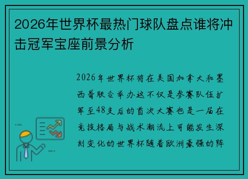 2026年世界杯最热门球队盘点谁将冲击冠军宝座前景分析 2026年世界杯最热门球队盘点谁将冲击冠军宝座前景分析