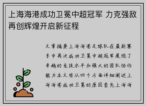 上海海港成功卫冕中超冠军 力克强敌再创辉煌开启新征程