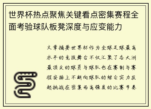 世界杯热点聚焦关键看点密集赛程全面考验球队板凳深度与应变能力 世界杯热点聚焦关键看点密集赛程全面考验球队板凳深度与应变能力