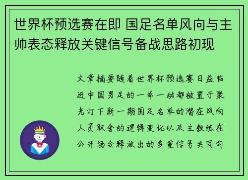 世界杯预选赛在即 国足名单风向与主帅表态释放关键信号备战思路初现 世界杯预选赛在即 国足名单风向与主帅表态释放关键信号备战思路初现