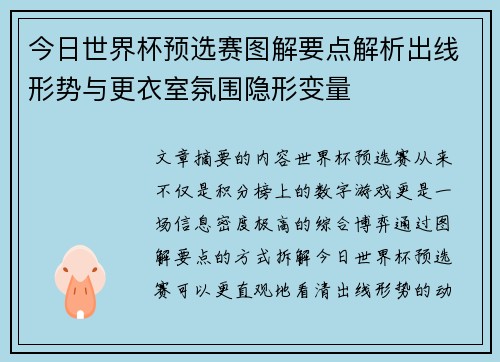 今日世界杯预选赛图解要点解析出线形势与更衣室氛围隐形变量 今日世界杯预选赛图解要点解析出线形势与更衣室氛围隐形变量