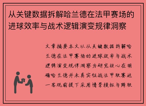 从关键数据拆解哈兰德在法甲赛场的进球效率与战术逻辑演变规律洞察 从关键数据拆解哈兰德在法甲赛场的进球效率与战术逻辑演变规律洞察