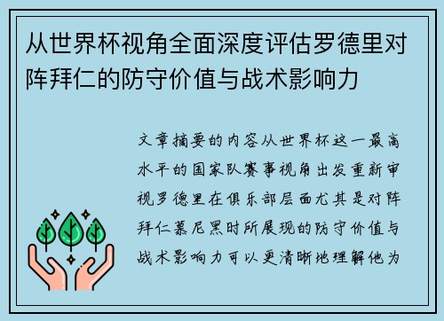 从世界杯视角全面深度评估罗德里对阵拜仁的防守价值与战术影响力 从世界杯视角全面深度评估罗德里对阵拜仁的防守价值与战术影响力
