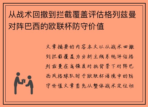 从战术回撤到拦截覆盖评估格列兹曼对阵巴西的欧联杯防守价值