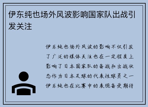 伊东纯也场外风波影响国家队出战引发关注 伊东纯也场外风波影响国家队出战引发关注